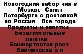 Новогодний набор чая в Москве, Санкт-Петербурге с доставкой по России - Все города Продукты и напитки » Безалкогольные напитки   . Башкортостан респ.,Баймакский р-н